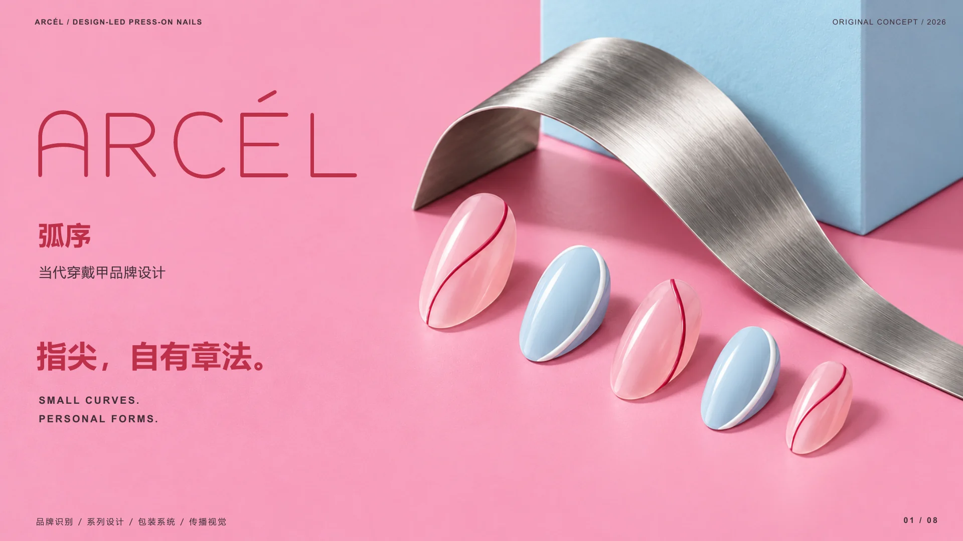 弧序 ARCÉL代表作品